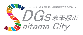 SDGs 未来都市 Saitama City ～一人ひとりが幸せを実感できるまち～